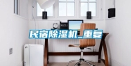 民宿除湿机_重复
