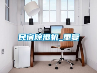 行业资讯民宿除湿机_重复
