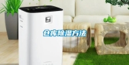 仓库除湿方法