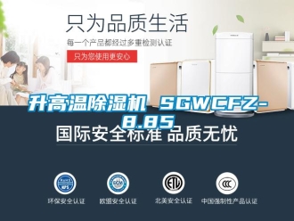 行业资讯升高温除湿机 SGWCFZ-8.85