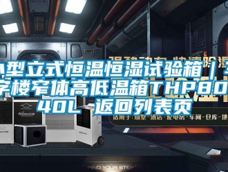 知识百科小型立式恒温恒湿试验箱｜写字楼窄体高低温箱THP80-40L 返回列表页