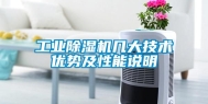 工业除湿机几大技术优势及性能说明