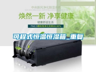 知识百科可程式恒温恒湿箱_重复