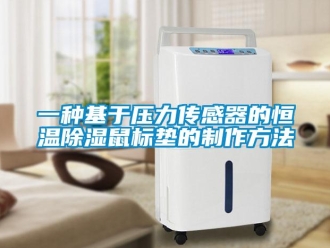 知识百科一种基于压力传感器的恒温除湿鼠标垫的制作方法