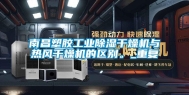 南昌塑胶工业除湿干燥机与热风干燥机的区别。_重复