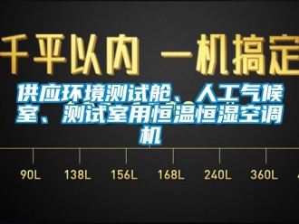 知识百科供应环境测试舱、人工气候室、测试室用恒温恒湿空调机