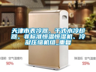 知识百科天津市表冷器、干式水冷却器、非标准恒温恒湿机、冷凝压缩机组_重复