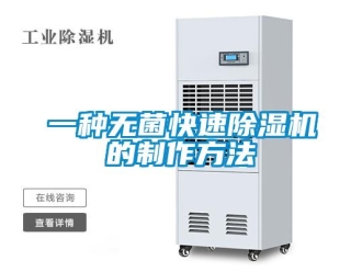 行业资讯一种无菌快速除湿机的制作方法