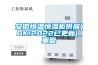 安徽恒温恒湿柜供应(OK!2022已更新)_重复