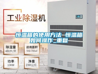 知识百科恒温箱的使用方法 恒温箱如何操作_重复