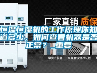 知识百科恒温恒湿机的工作原理你知道多少，如何查看机器是否正常？_重复