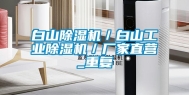 白山除湿机／白山工业除湿机／厂家直营_重复