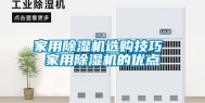 家用除湿机选购技巧 家用除湿机的优点