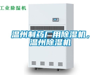 行业资讯温州制药厂用除湿机，温州除湿机