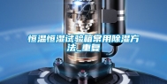 恒温恒湿试验箱常用除湿方法_重复