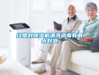 行业资讯经常对除湿机清洗消毒有很大好处