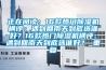 正在阅读：16款热门除湿机横评：遇到回南天到底选谁好？16款热门除湿机横评：遇到回南天到底选谁好？_重复