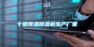 十堰降温除湿机生产厂家