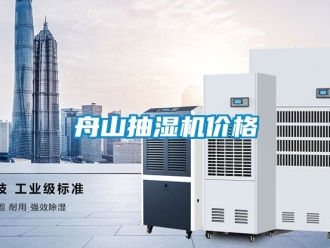 企业动态舟山抽湿机价格