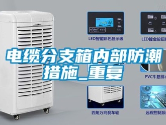 企业动态电缆分支箱内部防潮措施_重复
