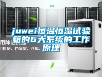 常见问题juwei恒温恒湿试验箱的6大系统的工作原理