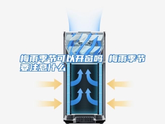 常见问题梅雨季节可以开窗吗 梅雨季节要注意什么
