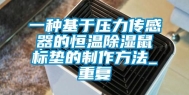 一种基于压力传感器的恒温除湿鼠标垫的制作方法_重复