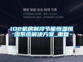 常见问题IDC机房制冷节能恒温恒湿系统解决方案_重复