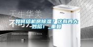 如何给机房除湿？这有四大妙招！_重复