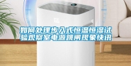 如何处理步入式恒温恒湿试验观察室电源跳闸现象快讯