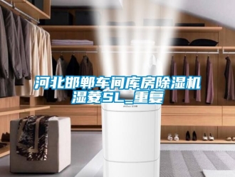 企业动态河北邯郸车间库房除湿机湿菱SL_重复