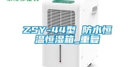 ZSY-44型 防水恒温恒湿箱_重复