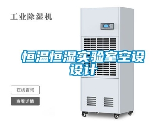 知识百科恒温恒湿实验室空设设计