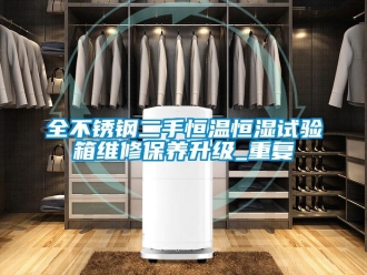 知识百科全不锈钢二手恒温恒湿试验箱维修保养升级_重复