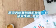 回南天必备除湿机除湿，过清爽生活_重复