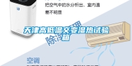 天津高低温交变湿热试验箱