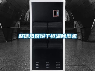 知识百科整体热泵烘干恒温除湿机