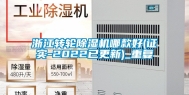 浙江转轮除湿机哪款好(证实-2022已更新)_重复