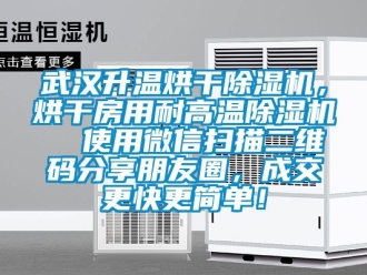 行业资讯武汉升温烘干除湿机，烘干房用耐高温除湿机  使用微信扫描二维码分享朋友圈，成交更快更简单！