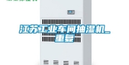 江苏工业车间抽湿机_重复