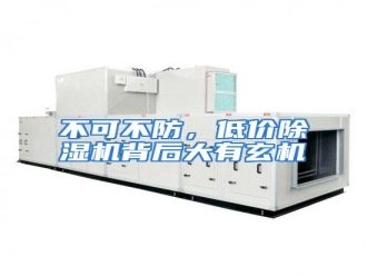 知识百科不可不防，低价除湿机背后大有玄机