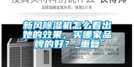 新风除湿机怎么看出她的效果，买哪家品牌的好？_重复