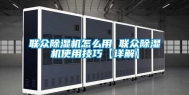 联众除湿机怎么用 联众除湿机使用技巧【详解】