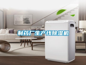 行业资讯制药厂生产线除湿机