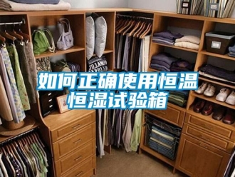 知识百科如何正确使用恒温恒湿试验箱