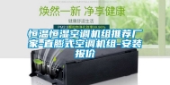 恒温恒湿空调机组推荐厂家-直膨式空调机组-安装报价