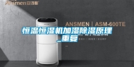 恒温恒湿机加湿除湿原理_重复