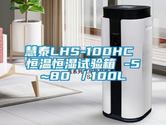 知识百科慧泰LHS-100HC 恒温恒湿试验箱 -5~80℃／100L