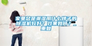 家里总是潮湿用什么牌子的除湿机较好？效果如何？_重复