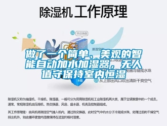 知识百科做了一个简单、美观的智能自动加水加湿器，无人值守保持室内恒湿